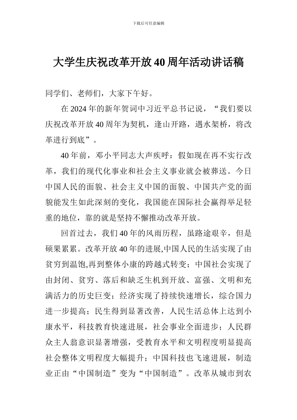 大学生庆祝改革开放40周年活动讲话稿_第1页