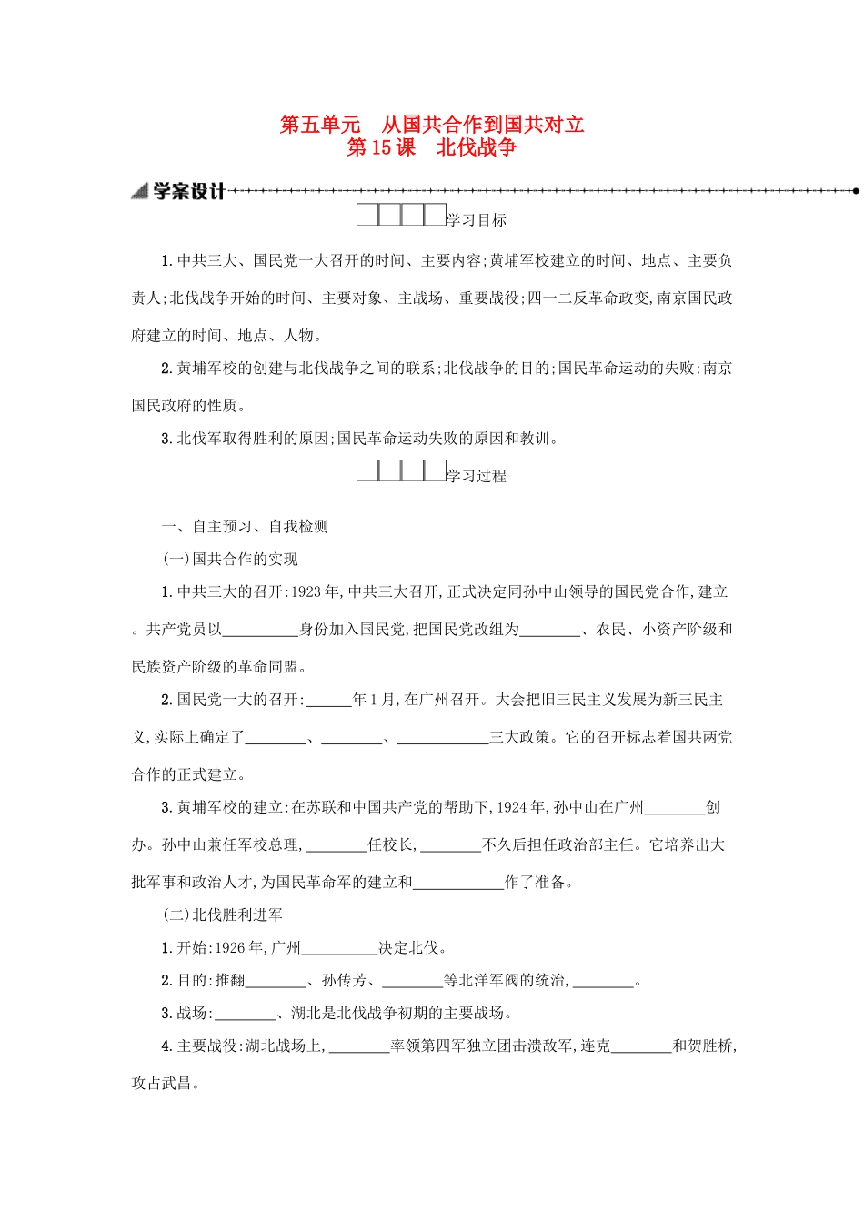 八年级历史上册 第五单元 从国共合作到国共对立 第15课 北伐战争学案 新人教版-新人教版初中八年级上册历史学案_第1页