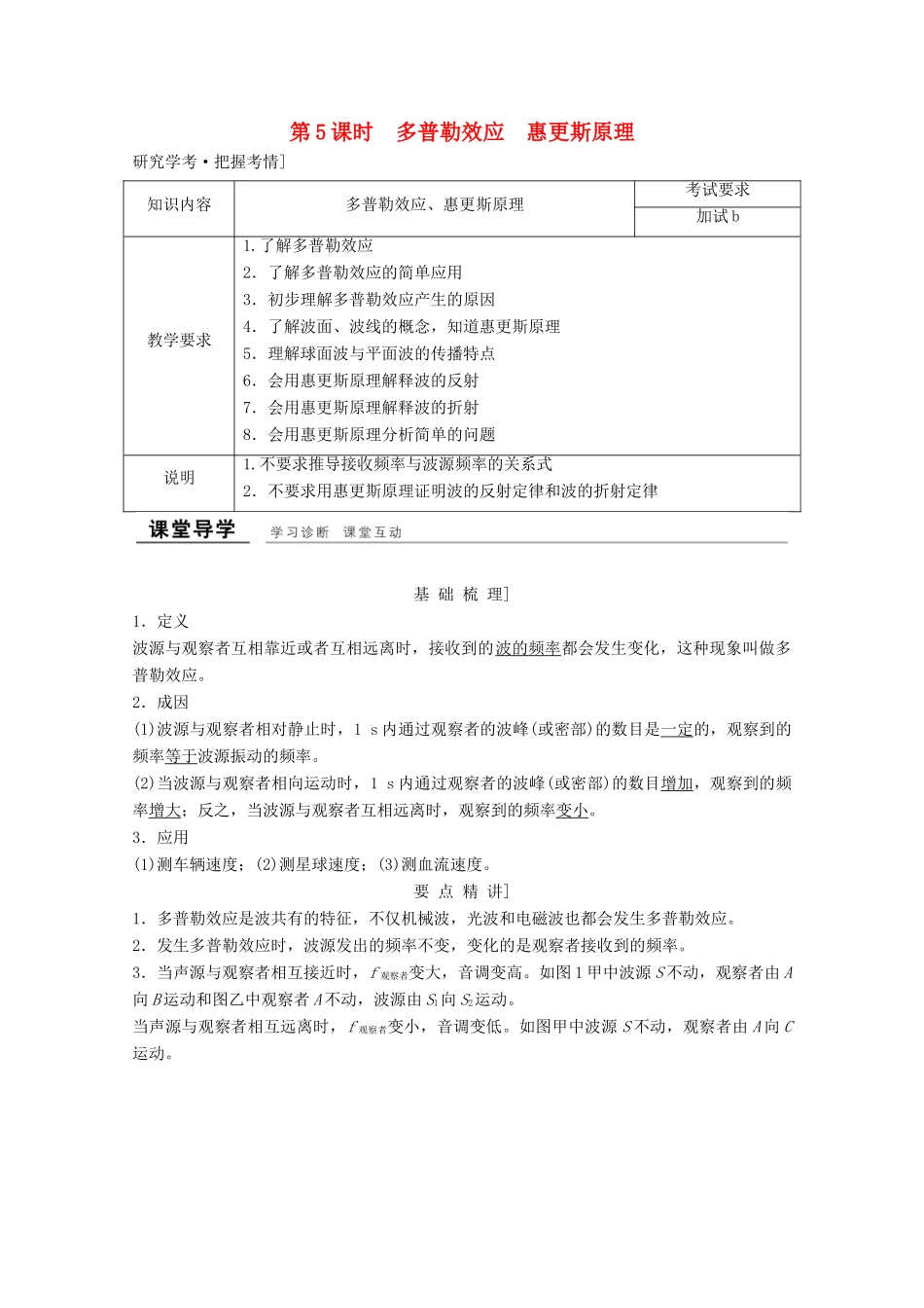 高中物理 第十二章 机械波（第5课时）多普勒效应 惠更斯原理教师用书 新人教版选修3-4-新人教版高二选修3-4物理教案_第1页