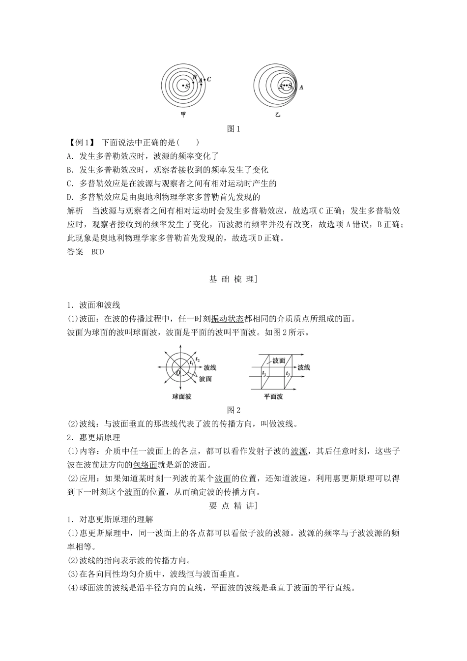 高中物理 第十二章 机械波（第5课时）多普勒效应 惠更斯原理教师用书 新人教版选修3-4-新人教版高二选修3-4物理教案_第2页