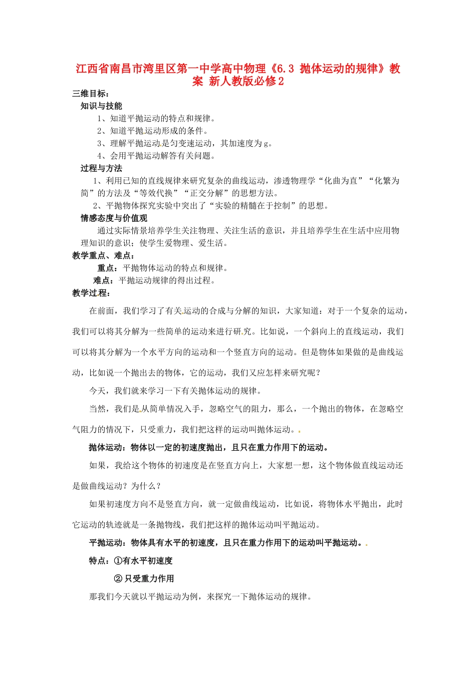 江西省南昌市湾里区第一中学高中物理《6.3 抛体运动的规律》教案 新人教版必修2_第1页