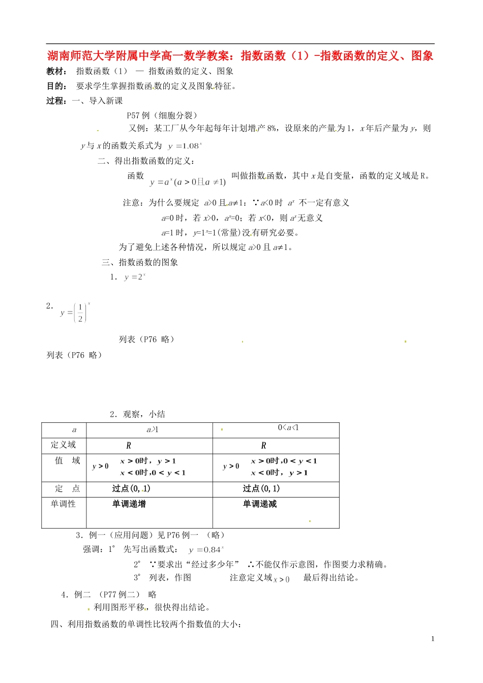 湖南师范大学附属中学高一数学 指数函数（1）-指数函数的定义、图象教案_第1页