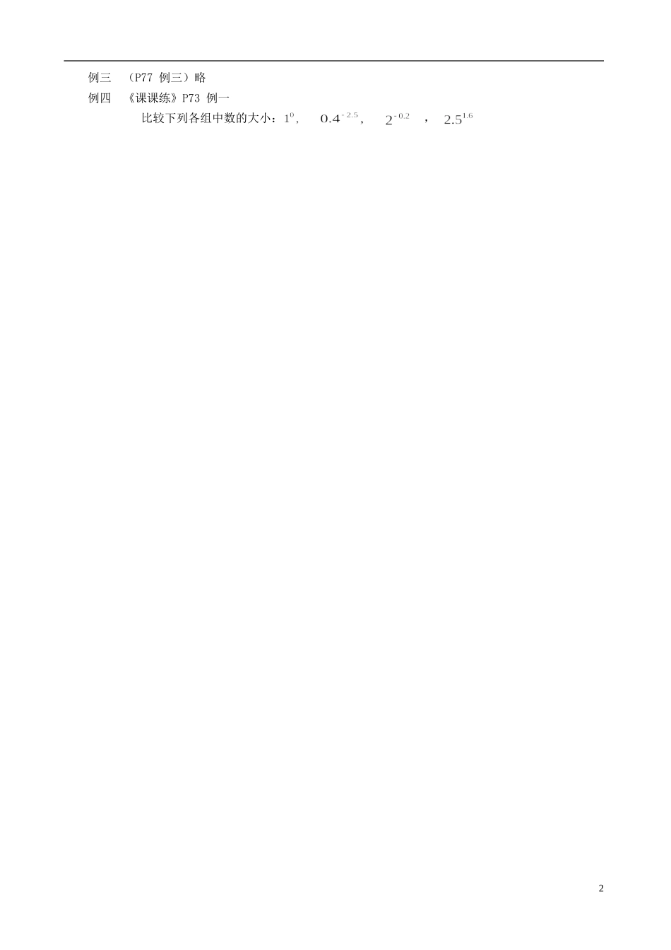 湖南师范大学附属中学高一数学 指数函数（1）-指数函数的定义、图象教案_第2页