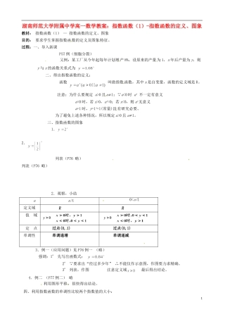 湖南师范大学附属中学高一数学 指数函数（1）-指数函数的定义、图象教案