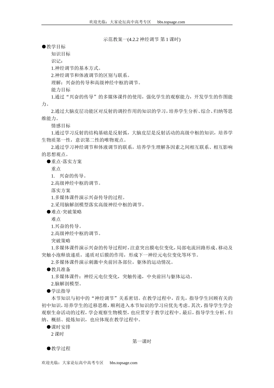 人教版高中一年级生物精品资源-示范教案一(4.2.2神经调节 第1课时)_第1页