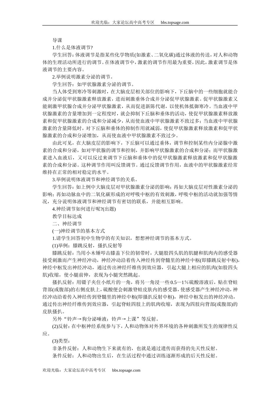 人教版高中一年级生物精品资源-示范教案一(4.2.2神经调节 第1课时)_第2页