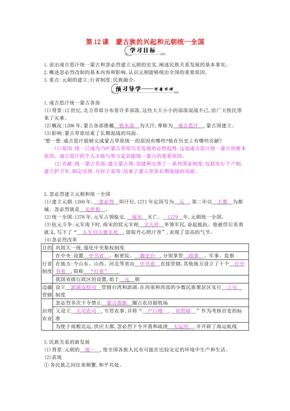七年级历史下册 第12课《蒙古族的兴起和元朝统一全国》导学案 中华书局版-中华书局版初中七年级下册历史学案_第1页