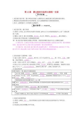 七年级历史下册 第12课《蒙古族的兴起和元朝统一全国》导学案 中华书局版-中华书局版初中七年级下册历史学案