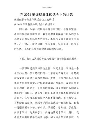 在2024年调整集体谈话会上的讲话