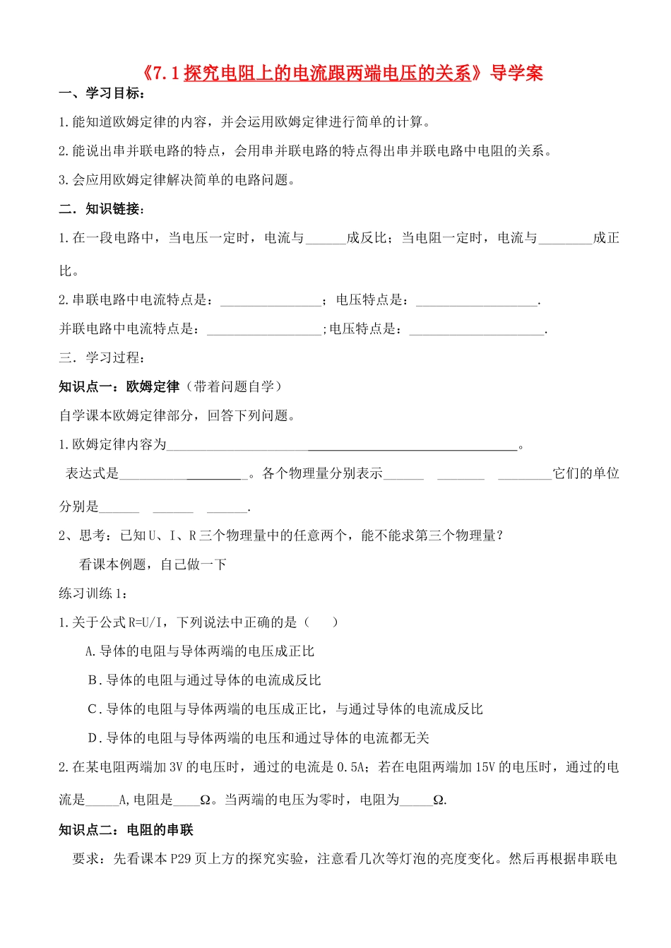 八年级物理《7.1探究电阻上的电流跟两端电压的关系》导学案_第1页