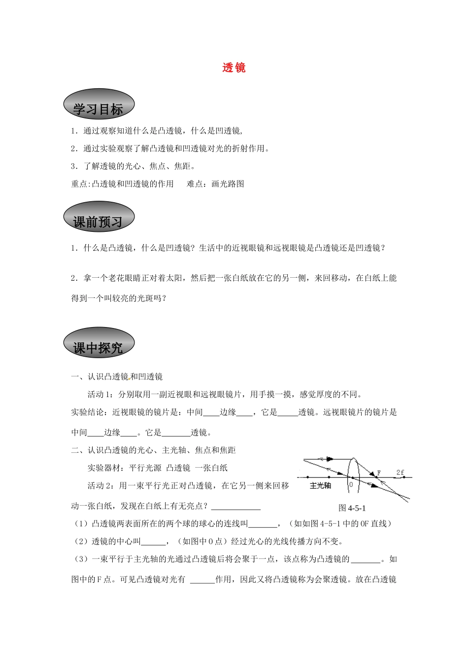 重庆市永川区第五中学校八年级物理全册《4.5 透镜》导学案（无答案） 沪科版_第1页
