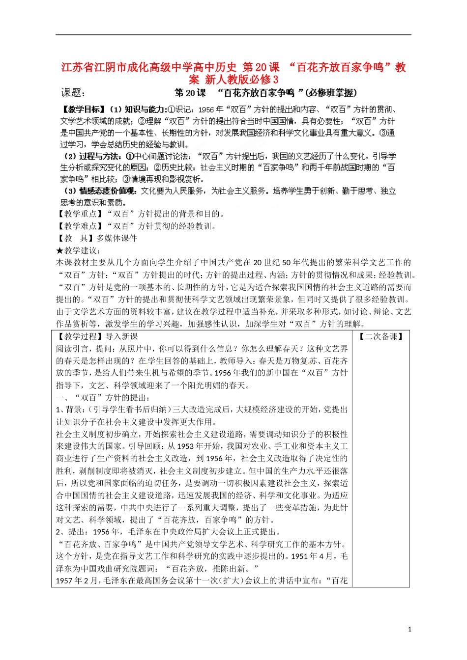 江苏省江阴市成化高级中学高中历史 第20课 “百花齐放百家争鸣”教案 新人教版必修3 _第1页