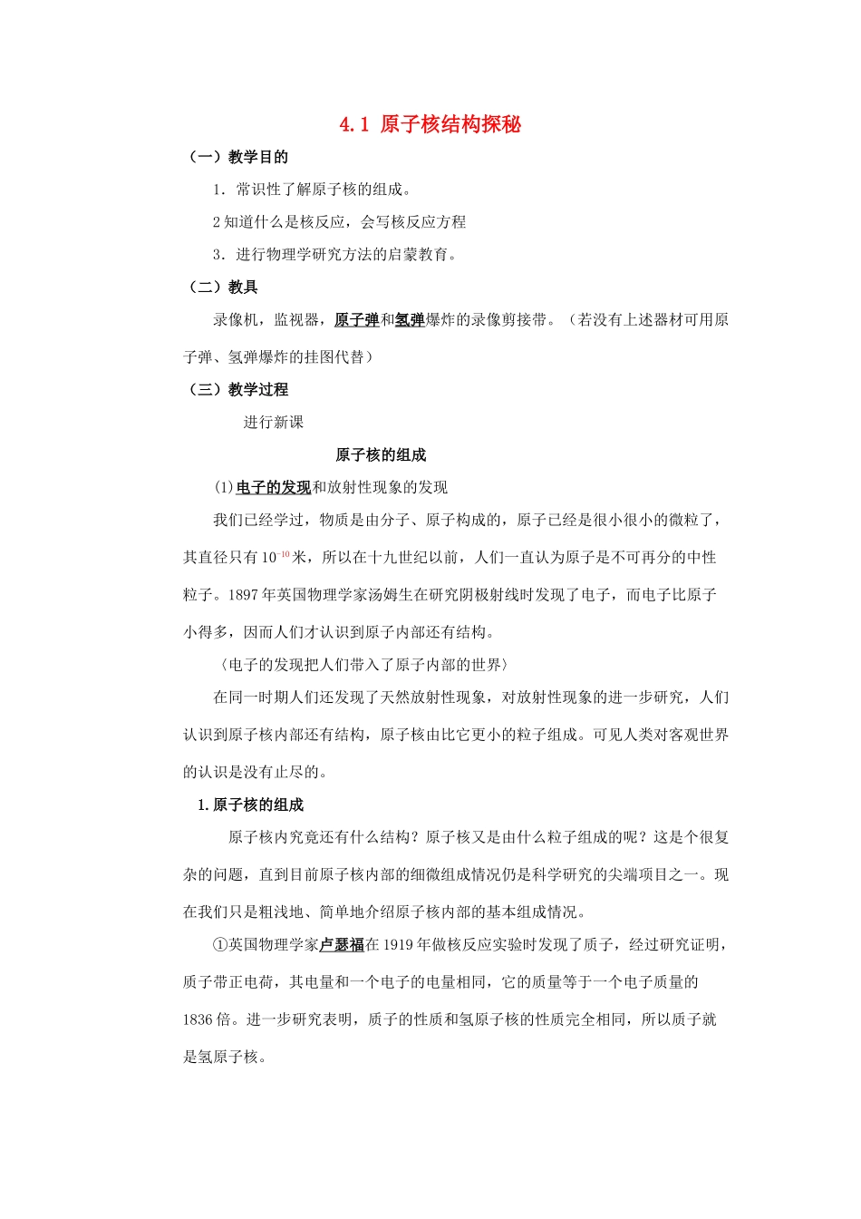 高中物理 第四章 从原子核到夸克 4.1 原子核结构探秘教案 沪科版选修3-5-沪科版高二选修3-5物理教案_第1页