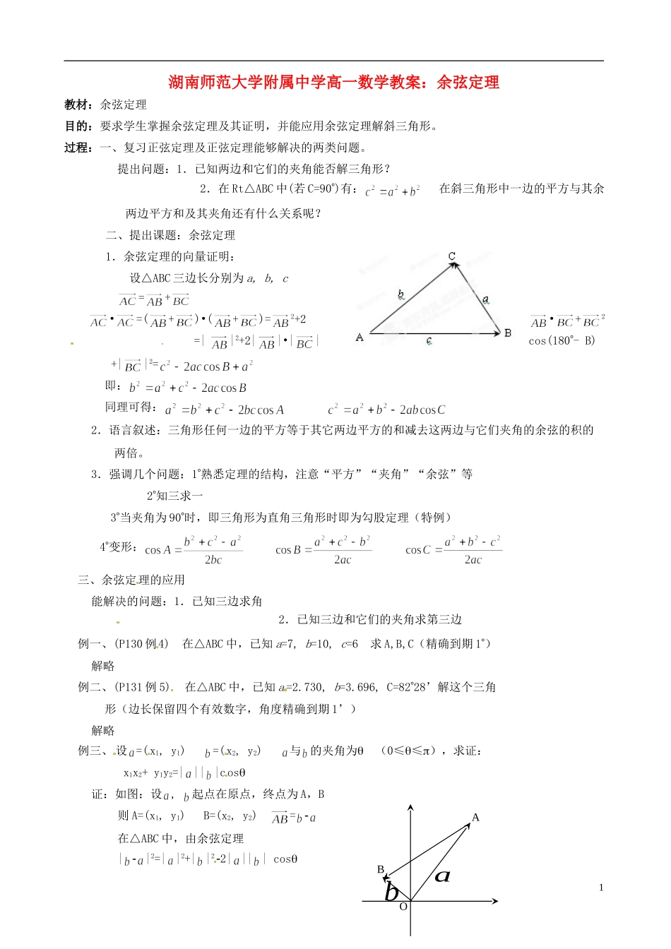 湖南师范大学附属中学高一数学 余弦定理教案_第1页