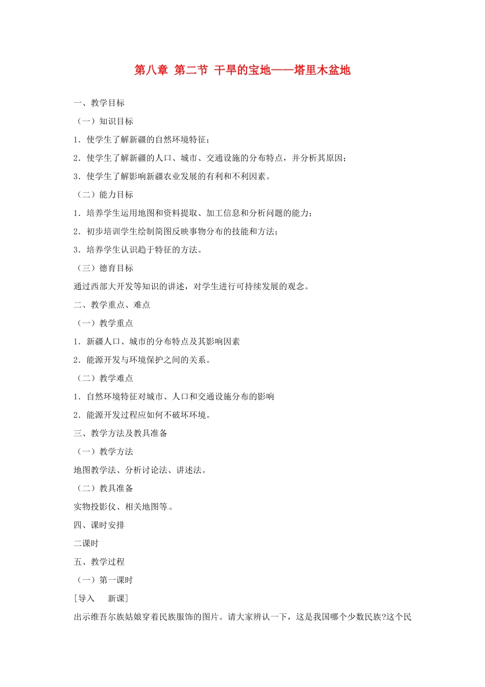 2014年八年级地理下册 第八章 第二节 干旱的宝地——塔里木盆地教案 （新版）新人教版_第1页