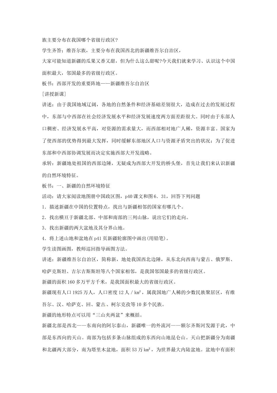 2014年八年级地理下册 第八章 第二节 干旱的宝地——塔里木盆地教案 （新版）新人教版_第2页