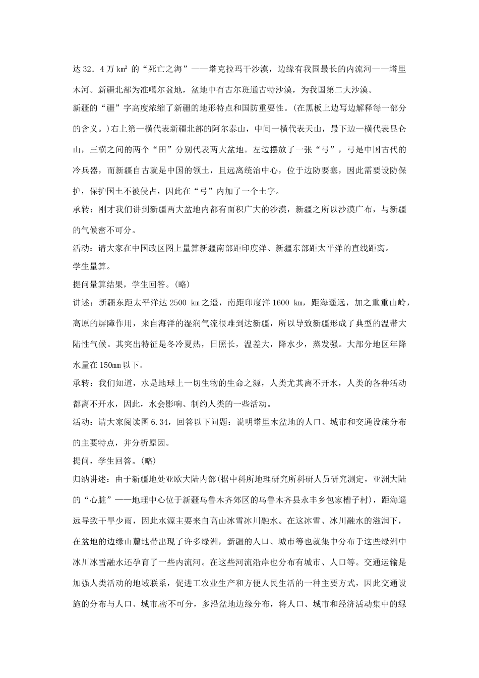 2014年八年级地理下册 第八章 第二节 干旱的宝地——塔里木盆地教案 （新版）新人教版_第3页