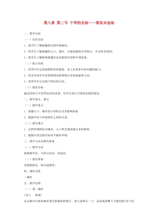 2014年八年级地理下册 第八章 第二节 干旱的宝地——塔里木盆地教案 （新版）新人教版