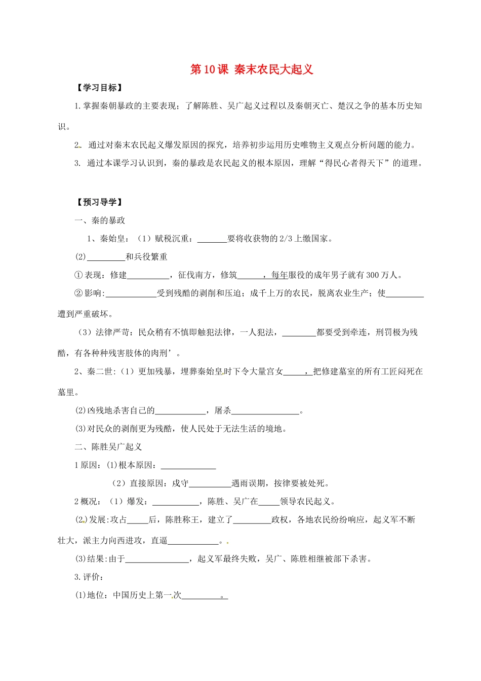 （秋季版）广西北海市七年级历史上册 第三单元 10 秦末农民大起义导学案 新人教版-新人教版初中七年级上册历史学案_第1页