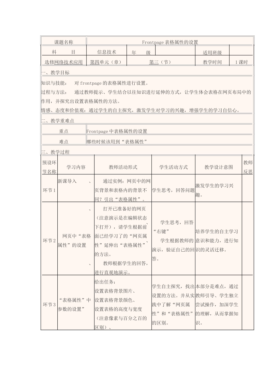 高中信息技术 Frontpage表格属性的设置教学设计-人教版高中全册信息技术教案_第2页