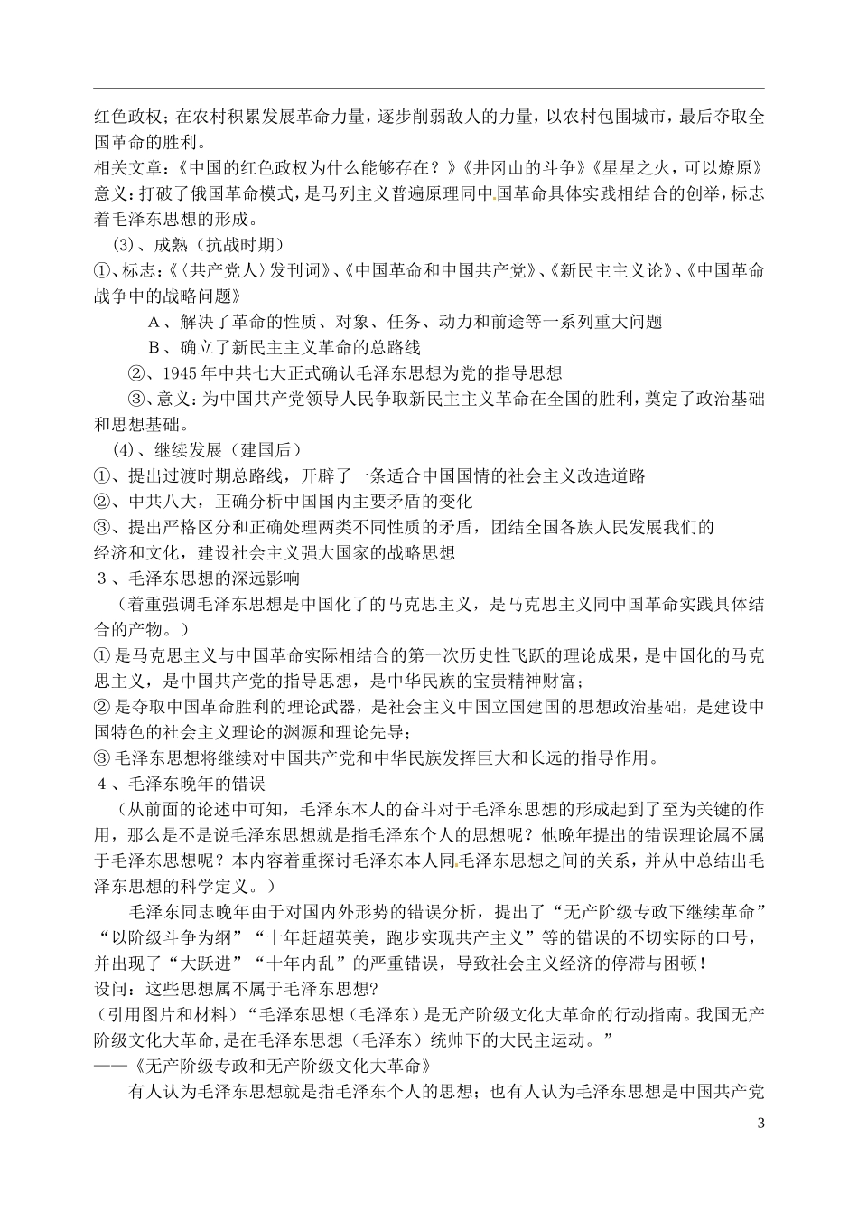 广东省陆河外国语学校高中历史《第17课 毛泽东思想》教案 新人教版必修3_第3页