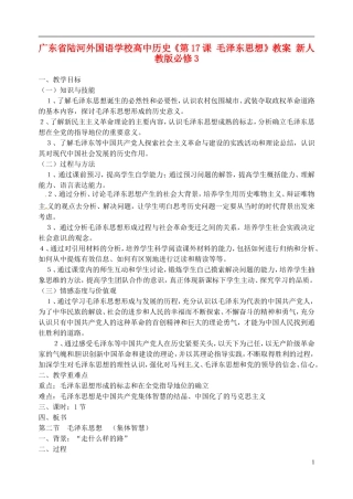 广东省陆河外国语学校高中历史《第17课 毛泽东思想》教案 新人教版必修3