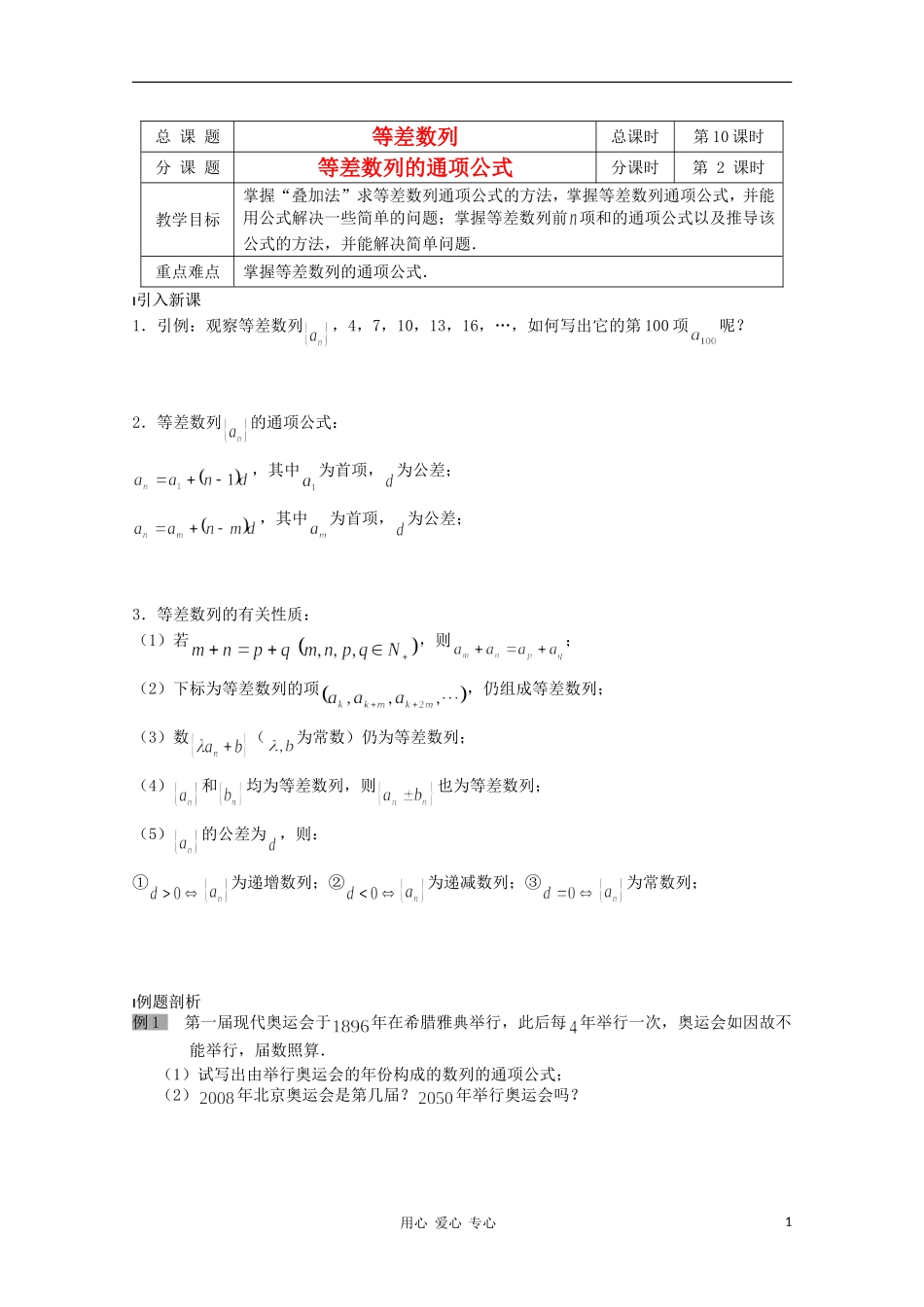 江苏省溧水县第二高级中学高中数学 第10课时等差数列的通项公式)教学案 苏教版必修5_第1页
