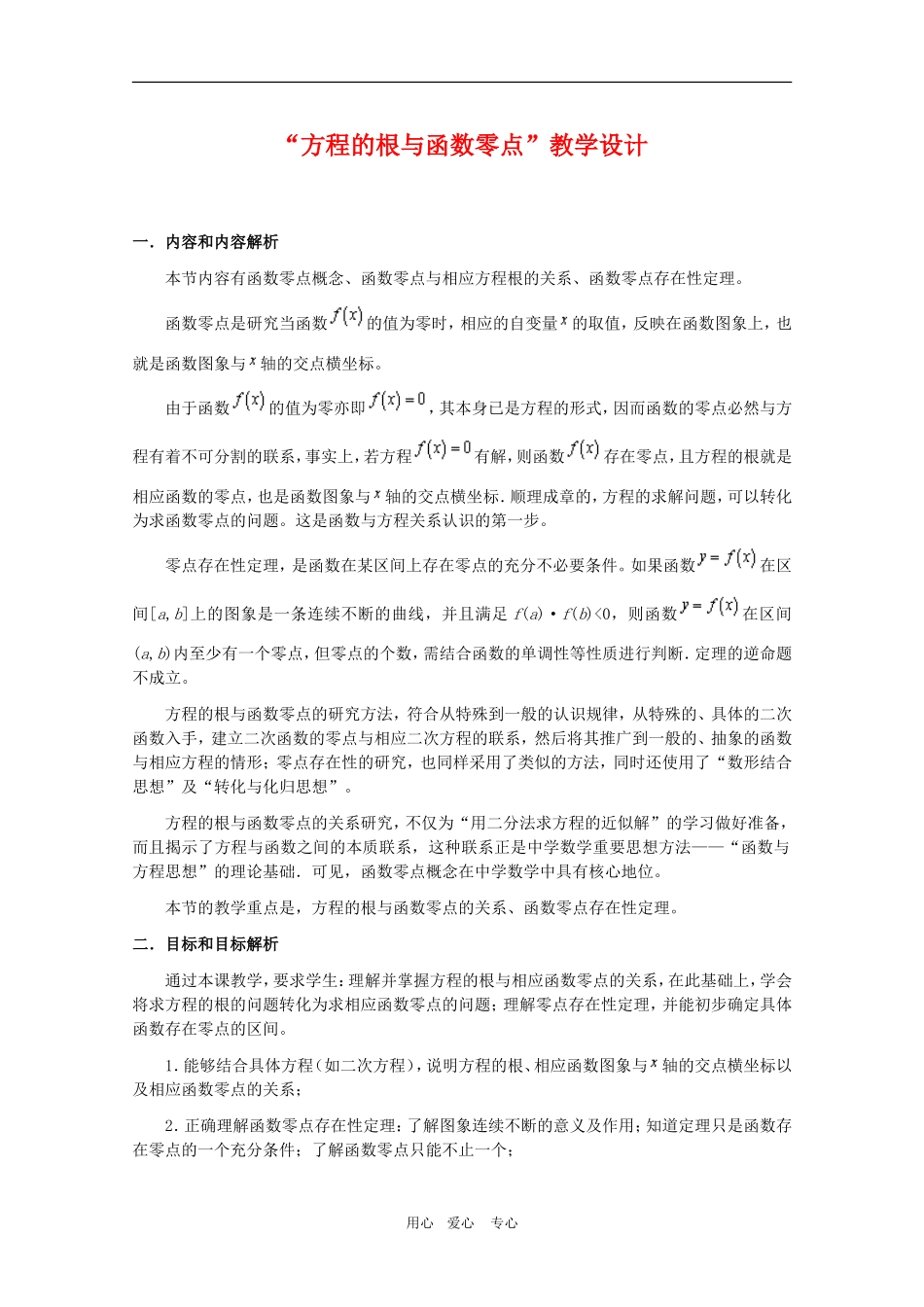 山西省高一数学  3.1.1《“方程的根与函数零点”教学设计》教案（新人教A版必修1）_第1页
