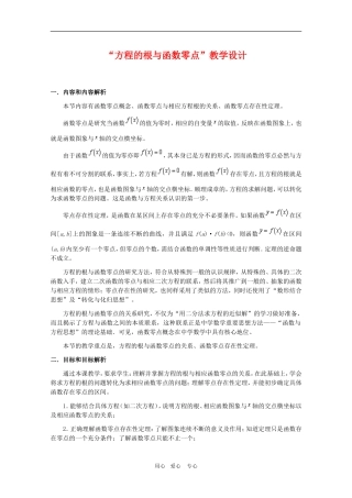 山西省高一数学  3.1.1《“方程的根与函数零点”教学设计》教案（新人教A版必修1）