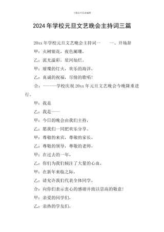 2024年学校元旦文艺晚会主持词三篇