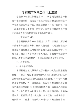 学前班下学期工作计划三篇