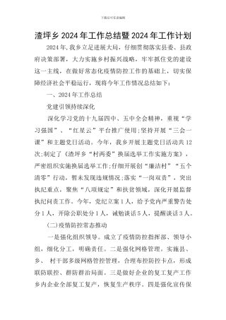 渣坪乡2024年工作总结暨2024年工作计划