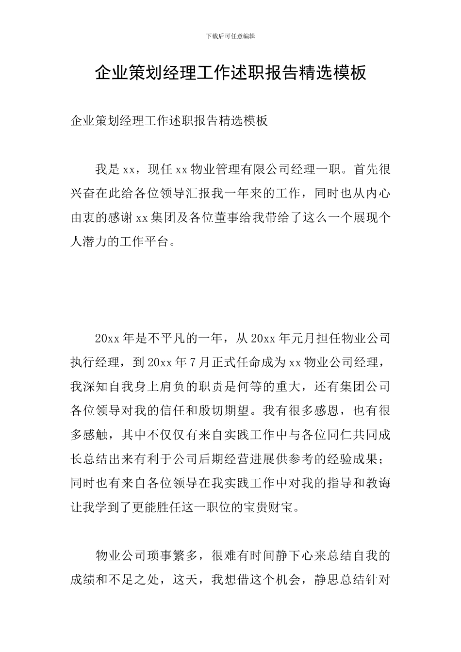 企业策划经理工作述职报告精选模板_第1页