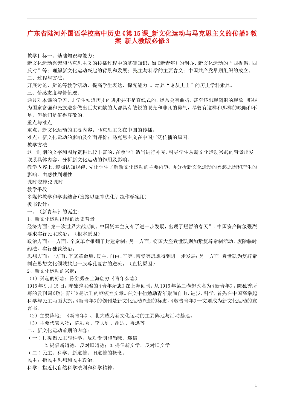 广东省陆河外国语学校高中历史《第15课_新文化运动与马克思主义的传播》教案 新人教版必修3_第1页