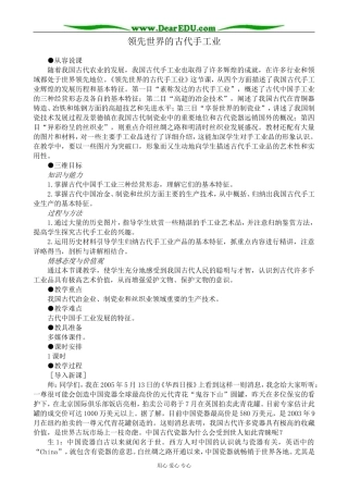 新人教版高中历史必修2领先世界的古代手工业教案