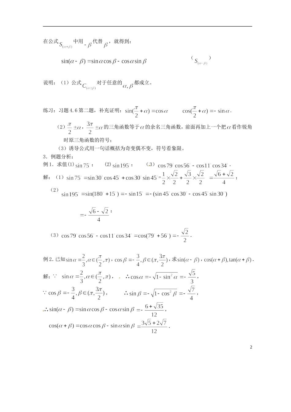 吉林省吉林市高一数学 第三章第3节《两角和与差的正弦2》教案 新人教B版必修4_第2页