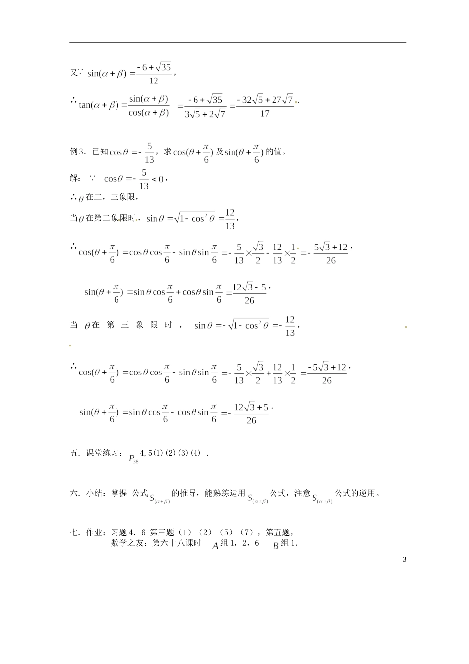 吉林省吉林市高一数学 第三章第3节《两角和与差的正弦2》教案 新人教B版必修4_第3页