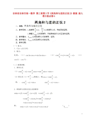 吉林省吉林市高一数学 第三章第3节《两角和与差的正弦2》教案 新人教B版必修4