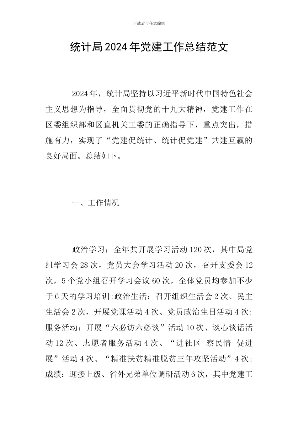 统计局2024年党建工作总结范文_第1页