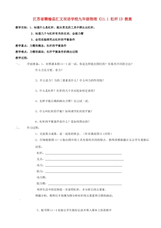 江苏省赣榆县汇文双语学校九年级物理《11.1 杠杆1》教案