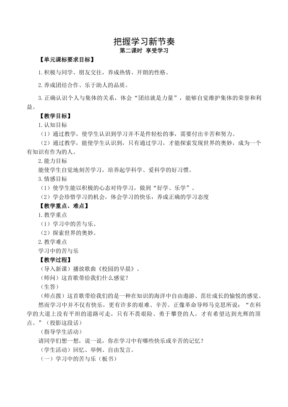 七年级政治把握学习新节奏 第2课时新人教版教材_第1页