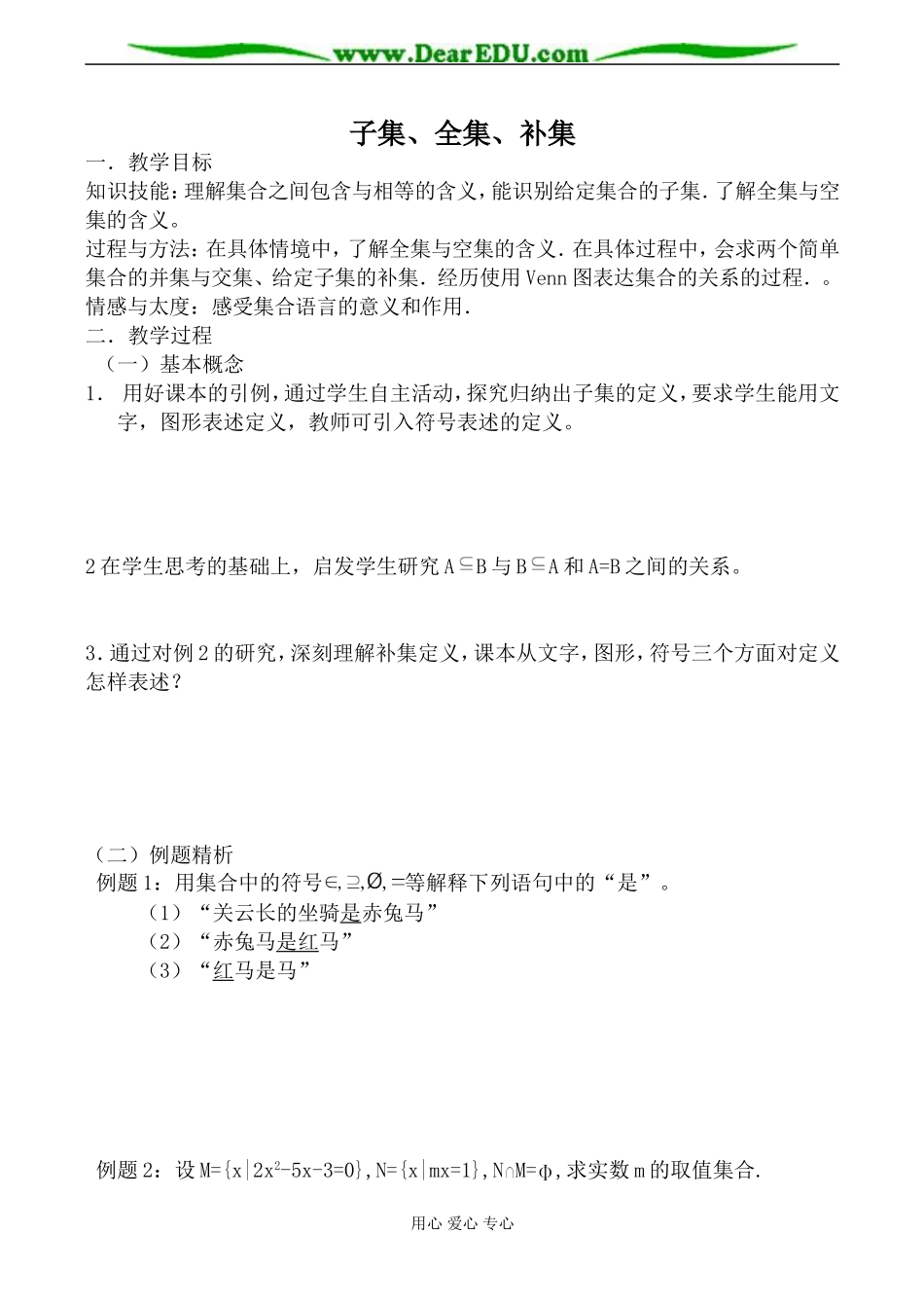 苏教版必修1高中数学子集、全集、补集1_第1页