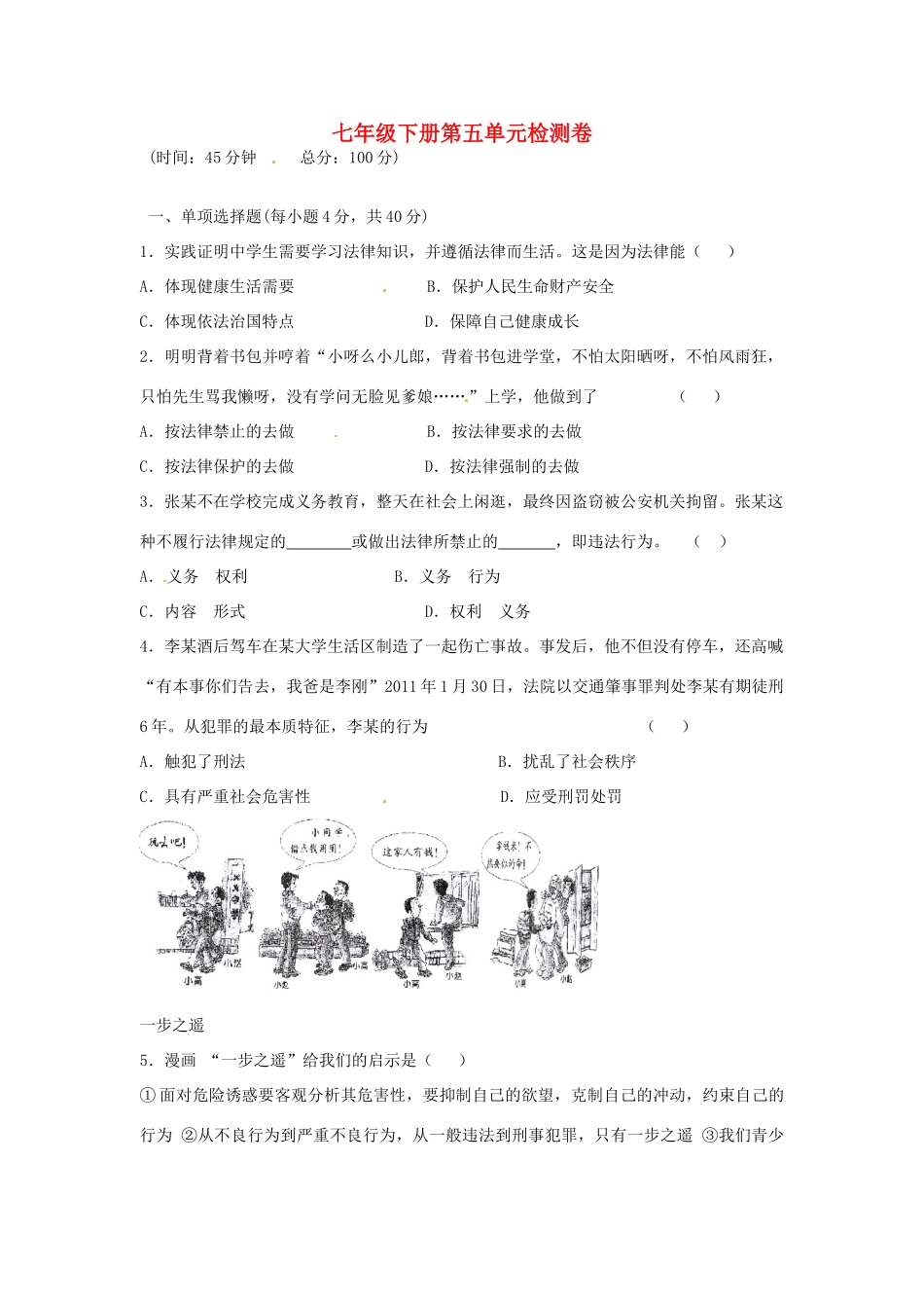 湖南省张家界市慈利县赵家岗土家族乡中学七年级政治下册 第五单元综合检测卷 湘教版_第1页