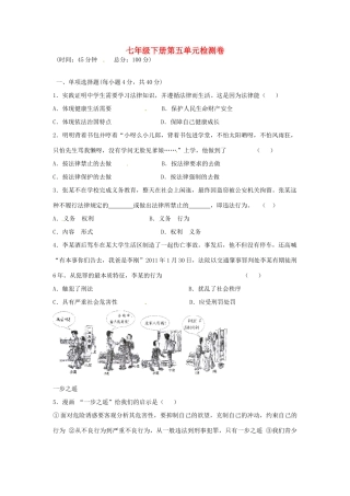湖南省张家界市慈利县赵家岗土家族乡中学七年级政治下册 第五单元综合检测卷 湘教版