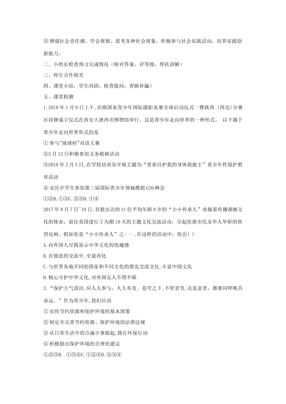 九年级道德与法治下册 第三单元 走向未来的少年 第五课 少年的担当 第1框《走向世界的大舞台》导学案 新人教版-新人教版初中九年级下册政治学案_第2页