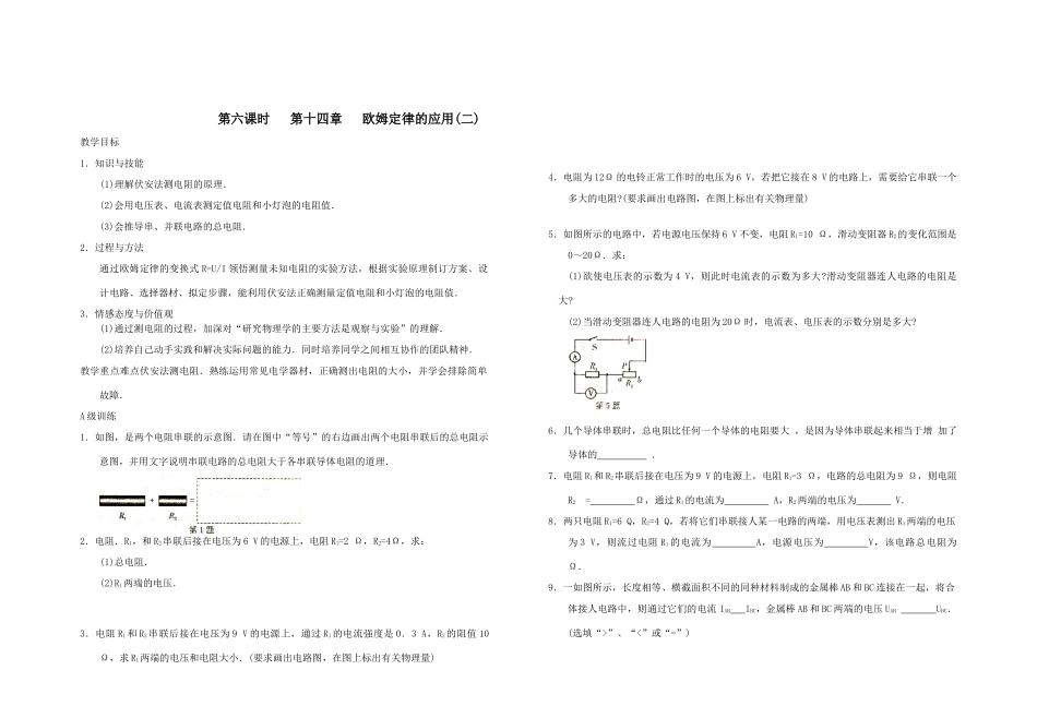 第六课时   第十四章   欧姆定律的应用(二)_第1页