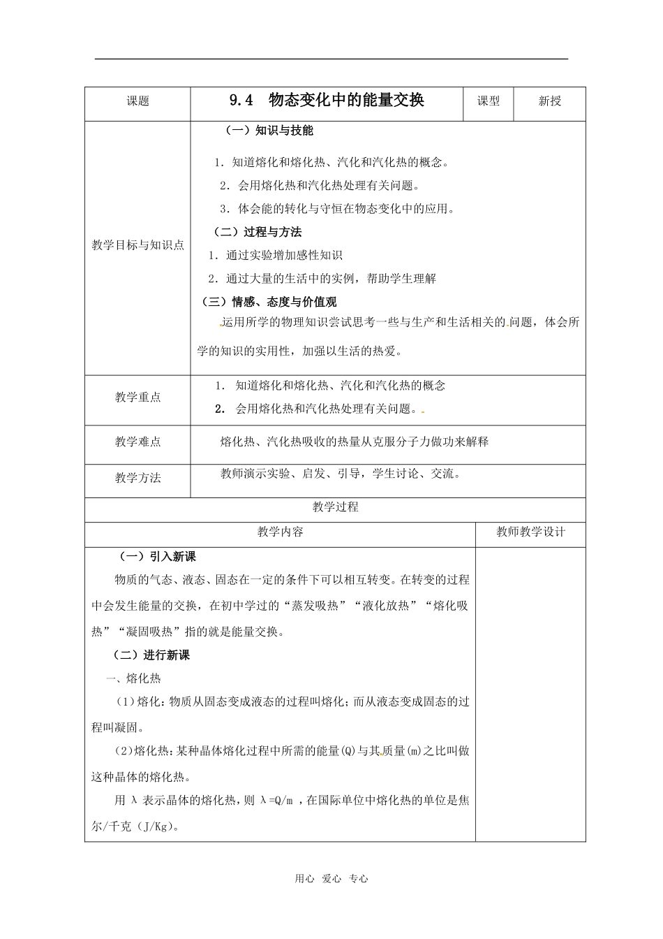 高中物理 9.4《物态变化中的能量交换》教案 新人教选修3-3_第1页