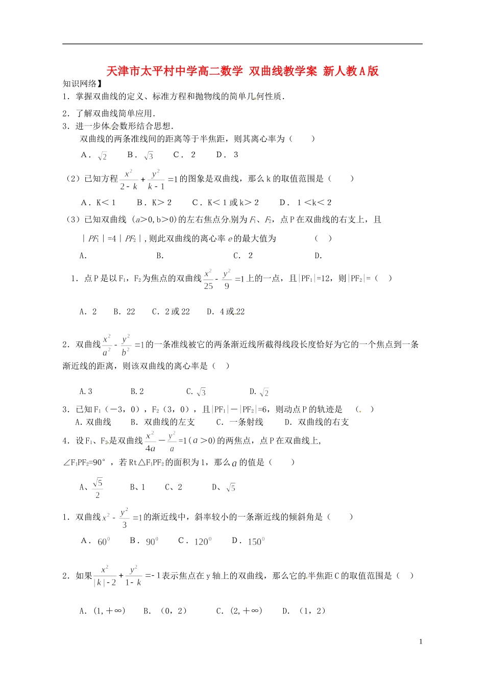 天津市太平村中学高二数学 双曲线教学案 新人教A版_第1页