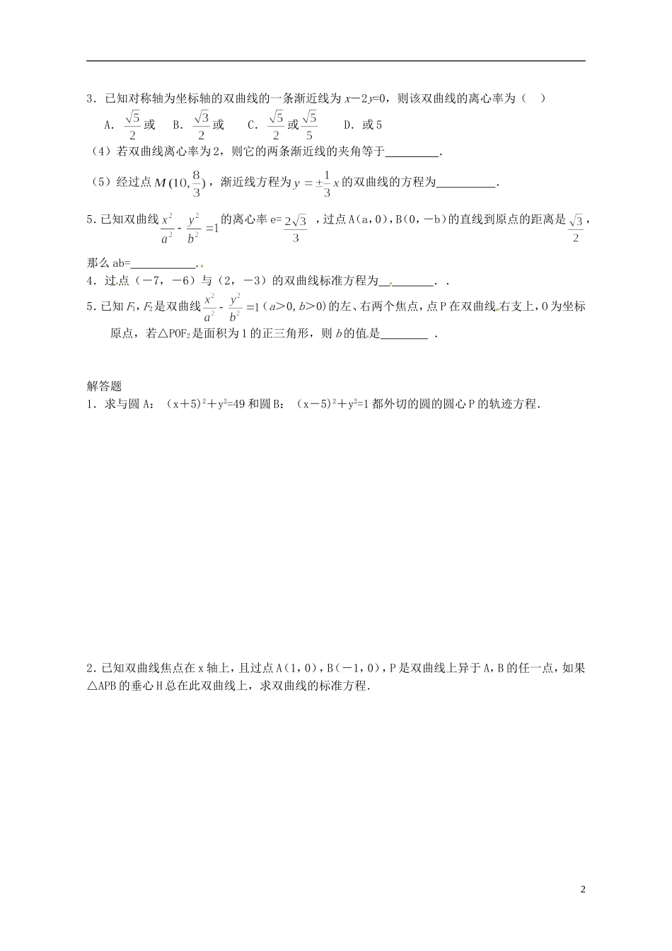 天津市太平村中学高二数学 双曲线教学案 新人教A版_第2页