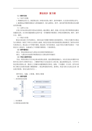 内蒙古赤峰二中高中数学 算法初步复习课教案 新人教B版必修3